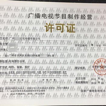全廣州影視制作經(jīng)營許可證與加急企業(yè)營業(yè)執(zhí)照辦理指南